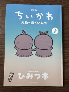 映画 ちいかわ 人魚の島のひみつ 入場者特典 ひみつ本 - 2