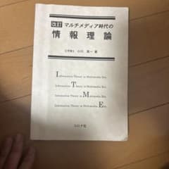 改訂 マルチメディア時代の情報理論のサムネイル