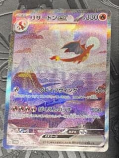 リザードンex SAR SV2a ポケモンカード151 201/165のサムネイル