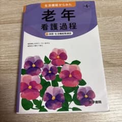 生活機能からみた 老年看護過程 +病態・生活機能関連図のサムネイル