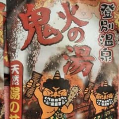 火の湯鬼のサムネイル