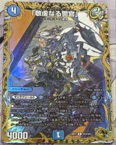 デュエマ 「敬虔なる警官」 金トレジャー パイアスパトロールポリス