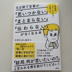 5日間で言葉が「思いつかない」「まとまらない」「伝わらない」がなくなる本 : …のサムネイル