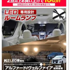 値下げ！30 アルファード ヴェルファイア シェアスタイル LEDルームランプのサムネイル