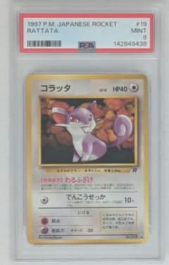 PSA9 コラッタ 第4弾拡張パック ロケット団　旧裏ポケモンカード PSA9 コラッタ 第4弾拡張パック ロケット団 旧裏ポケモンカード - メルカリ