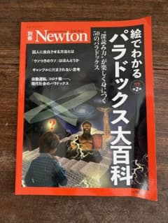 Newton 別冊 絵でわかるパラドックス大百科 増補第2版のサムネイル