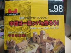 未開封品　中世ヨーロッパを作ろう　No.8～98　91冊まとめ売り　※非全巻 未開封品 中世ヨーロッパを作ろう No.8～98 91冊まとめ売り ※非全巻