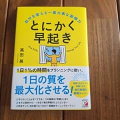 とにかく早起き 自分を変える一番大事な習慣力のサムネイル