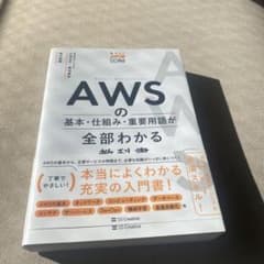 AWSの基本・仕組み・重要用語が全部わかる教科書