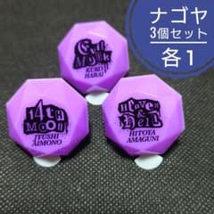 し*す様 ヒプノシスマイク リングライト ナゴヤ 3個セットのサムネイル