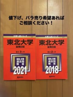 東北大学 後期日程 2021・2018 2冊セットのサムネイル