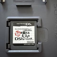 脳を鍛える大人のDSトレーニングのサムネイル
