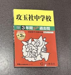 【rarapooh様専用】攻玉社中学校 2026年度用 3年間スーパー過去問のサムネイル