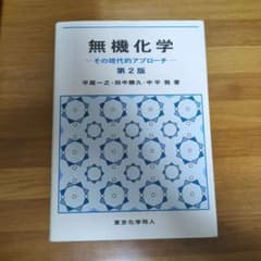 無機化学その現代的アプローチのサムネイル