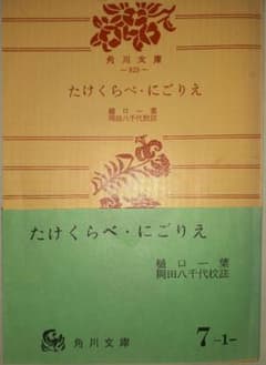 たけくらべ・にごりえ 樋口一葉 角川文庫のサムネイル