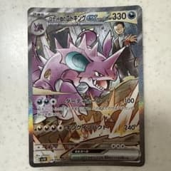 ポケモンカード ロケット団のニドキングex SAR - メルカリ