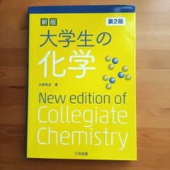 【新品未読品】新版 大学生の化学 第2版 大野惇吉 三共出版