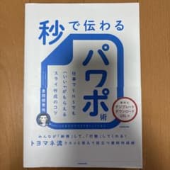 秒で伝わるパワポ術 仕事でもSNSでも〈いいね〉がもらえるスライド作成のコツのサムネイル
