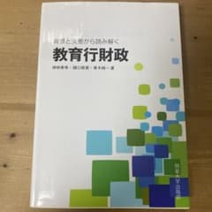 背景と実態から読み解く教育行財政のサムネイル