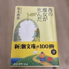 西の魔女が死んだのサムネイル