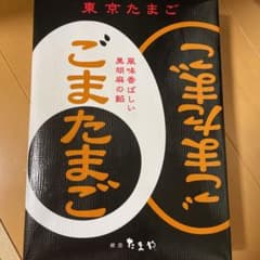 東京たまご　ごまたまごのサムネイル