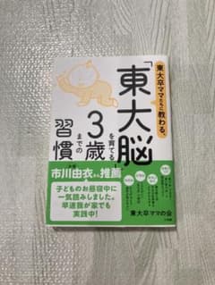 東大卒ママたちに教わる、「東大脳」を育てる3歳までの習慣のサムネイル