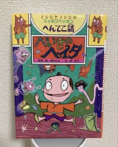 へいきのヘイタ~イシシとノシシのスッポコペッポコへんてこ話~のサムネイル
