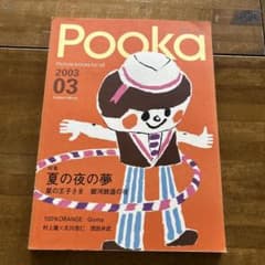 Pooka : 絵本工房 v.3 2003年 村上隆 宮崎あおいなど - メルカリ