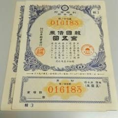 報国債券2枚のサムネイル