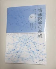 例からはじめてよくわかる 情報数学の基礎 第2版のサムネイル