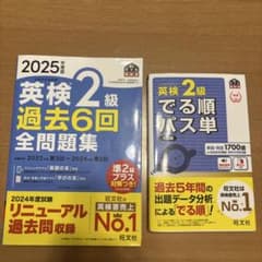 2025年度版英検2級過去6回全問題集＆英検2級でる順パス単のサムネイル