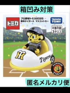 新品未開封】プロ野球トミカ2025 阪神タイガース マスコットカー優勝