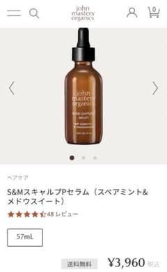 ジョンマスターS&MスキャルプPセラム頭皮美容液新品未使用のサムネイル