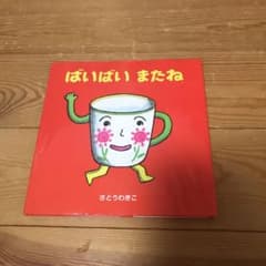 ばいばいまたねのサムネイル