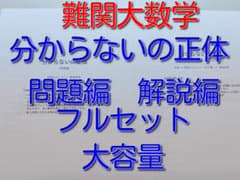 数学の失点癖を診断する問題集「分からないの正体」東大京大医学部 駿台河合塾鉄緑会 数学の失点癖を診断する問題集「分からないの正体」東大京大医学部
