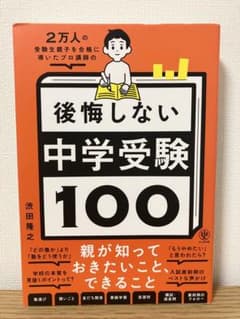 2万人の受験生親子を合格に導いたプロ講師の後悔しない中学受験100のサムネイル