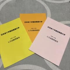 日本赤十字豊田看護大学　入学試験問題集3年分のサムネイル