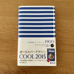 英単語ターゲット1900 : 大学入試出る順 : cool 2015のサムネイル
