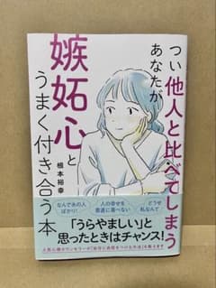 つい他人と比べてしまうあなたが嫉妬心とうまく付き合う本のサムネイル