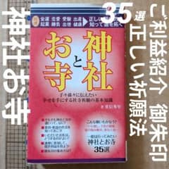 開運　神社とお寺　35選　ご利益　作法　御朱印　お札　 金運　恋愛　仕事　願い方 開運 神社とお寺 35選 ご利益 作法 御朱印 お札 金運 恋愛 仕事 願い方