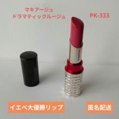 MAQuillAGE ドラマティックルージュ 口紅　PK-333のサムネイル