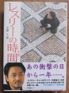 レスリーの時間 / 初版 / レスリー・チャン 志摩千歳 張國榮 張国栄のサムネイル
