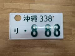 沖縄　ナンバープレート　字光式　抹消済み　1枚　コレクション　観賞用　送料無料のサムネイル
