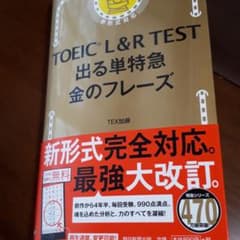 TOEIC L&R TEST 出る単特急金のフレーズのサムネイル