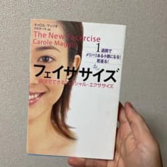 フェイササイズ : 自分でできるフェイシャル・エクササイズのサムネイル