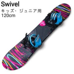Swivel キッズ ジュニア スノーボード ＆ ビンディングセット 120cm