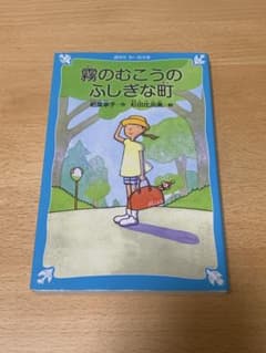 霧のむこうのふしぎな町のサムネイル