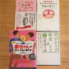 【書籍】妊活本4冊セットのサムネイル
