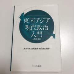 東南アジア現代政治入門のサムネイル