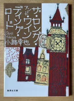 ザ•ロング•アンド•ワインディング•ロード東京バンドワゴン 小路幸也 集英社文庫のサムネイル
